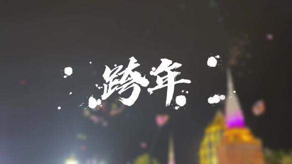 作品封面 · #最好的时光在路上 #记得戴口罩 #我的旅行日记 #足迹时光 跨年完整Vlog