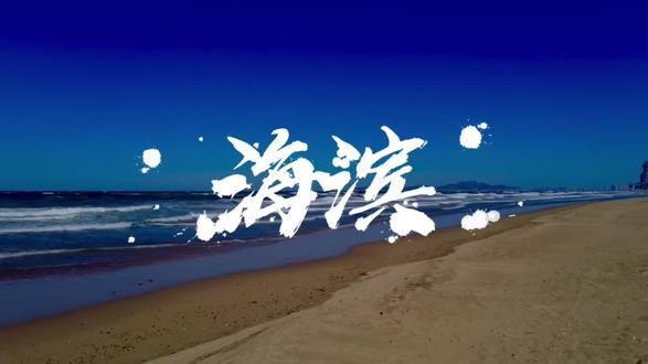 作品封面 · #面朝大海 春暖花开