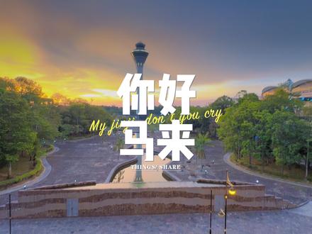 作品封面 · 马来 你好
#第一视角 #吉隆坡