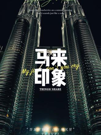 作品封面 · #吉隆坡