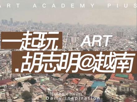 作品封面 · 胡志明打卡视频