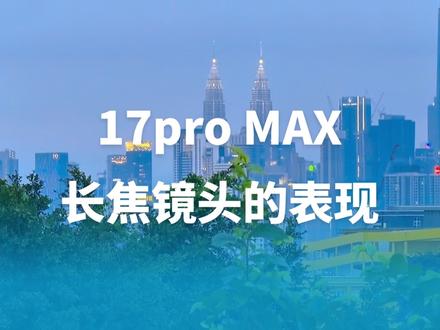 作品封面 · 虽然渣但够用了 #17proMax #iPhone17promax长焦镜头