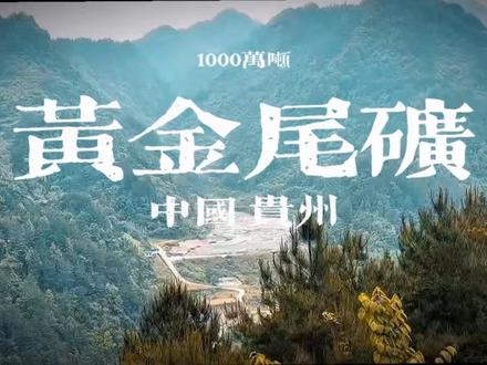 贵州黄金尾矿项目抖音视频封面